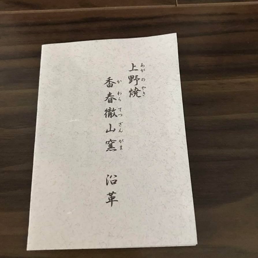 上野焼 三代山岡徹山 香春徹山窯 刷毛目茶碗 二重箱 共箱 仕覆 栞 Amazon | 上野焼 三代山岡徹山 香春徹山窯 刷毛目茶碗 二重箱 共